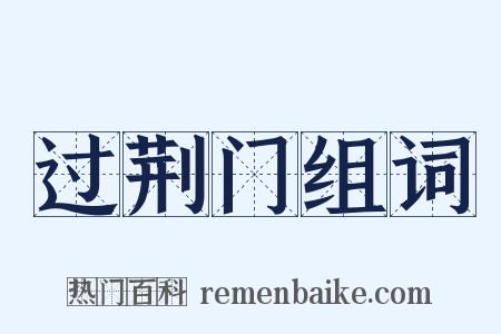 过荆门组词是什么意思的图片